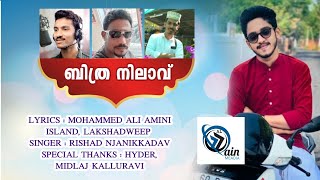 #RishadNjanikkadav| ദ്വീപിലെ മഖ്ബറ | Muhammad Ali Amini | Bitra Nilav |  | al zain media