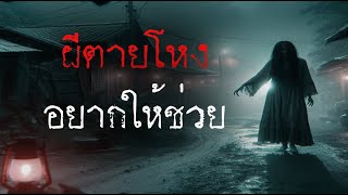 ผีตายโหง มาขอให้ช่วย (รีรัน จบในตอน) | ล้อมวง เล่าเรื่องผี ฟังยาวๆ