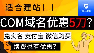 Gname购买COM域名优惠5刀？｜便宜的COM域名购买方案，适合建站！｜域名托管到Cloudflare｜免实名，可支付宝微信支付｜域名购买｜域名注册｜域名解析