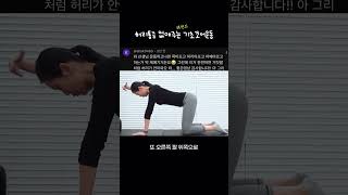 허리통증 없애주는 레전드 기초코어운동 1분ver.