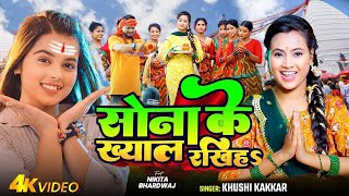 #Video | सोना के ख्याल रखिहS | #Khushi Kakkar | Sona Ke Khyal | Ft Nikita Bhardwaj |Bolbam Song 2024