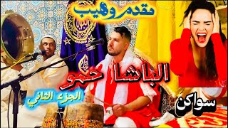 Issawa salé 2024 (bacha hamou) مقدم وهيب : الباشا حمو❤️