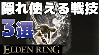 【攻略】隠れ使える戦技3選(炎撃、幻影の槍、共撃の幻)【ELDEN RING(エルデンリング)】