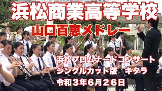 山口百恵メドレー　浜松商業高等学校　浜松プロムナードコンサート　シングルカット版　キタラ　令和３年６月２６日