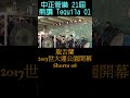 2017世大運公園開幕表演 shorts08 taipei 2017 universiade park 台北市中正國中 中正管樂 21屆 熊讚 tequila