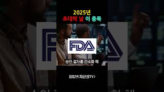 2025년 초대박 날 이 종목 꼭 확인하세요