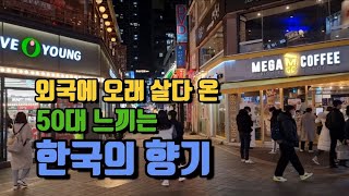 외국에서 오래 살다온 50대가 느끼는 한국의 향기