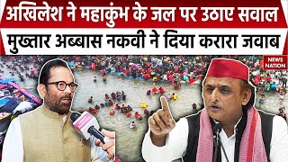 Mahakumbh 2025: संगम के पानी पर सियासत! Akhilesh Yadav के बयान पर Mukhtar Abbas Naqvi का पलटवार