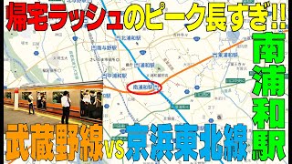 ◆通勤ラッシュより帰宅ラッシュが目立つ《南浦和駅》１７時台後半から加速し続ける混雑【武蔵野線・京浜東北線】　埼玉県さいたま市