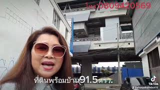 ที่ดินพร้อมบ้าน อ่อนนุช 60 สถานีรถไฟฟ้าอ่อนนุช เข้าซอย 30 เมตร