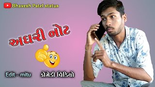 અઘરી નોટ | bhavesh patel |new gujrati comedy hd video | aghri not