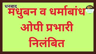 मधुबन व धर्माबांध ओपी प्रभारी निलंबित