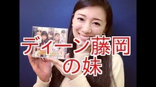 藤岡麻美 ディーンフジオカ『妹』が結婚！相手は誰！？旦那は台湾在住！？チェキッ娘画像時が懐かしい！ブログで発表！【朗報】