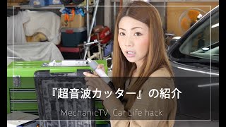 『超音波カッター』の紹介【メカニックTV】