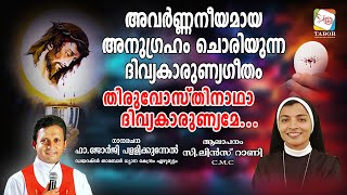 ഗാനം : തിരുവോസ്തിനാഥാ ദിവ്യകാരുണ്യമേ... ഗാനരചന: ഫാ.ജോർജിപള്ളിക്കുന്നേൽ