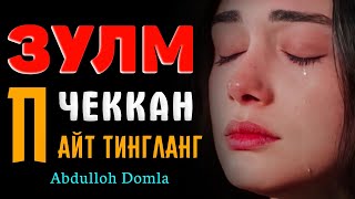 Зулм кўрган пайт тингланг! °Абдуллох Домла°Abdulloh Domla°#abdullohdomla #namoz #zikr #salovat #duo