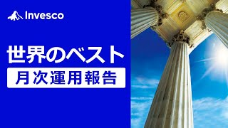 【インベスコ】世界のベスト 運用のご報告（2023年6月時点）