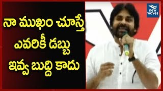 నా ముఖం చూస్తే ఎవరికీ డబ్బు ఇవ్వ బుద్ది కాదు | Janasena Chief Pawan Kalyan Funny Speech | New Waves