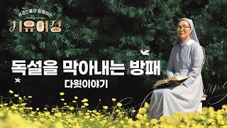 [2회] 독설을 막아내는 방패(다윗의 이야기) | 👤성경 인물과 함께하는 치유여정💞