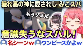 【神回】撮れ高に愛された みこスバのHuman Fall Flat爆笑シーン【ホロライブ/さくらみこ/大空スバル/切り抜き】