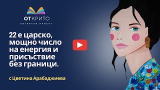 22 е царско, мощно число на енергия и присъствие без граници.