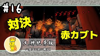 【大神絶景版】#16　赤カブトとの対決！【実況】