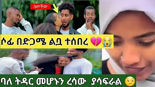 ሶፊ በድጋሜ ልቧ ተሰበረ💔የቶፊቅ አሳፋሪ ስራ🙆