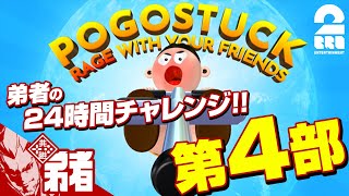 第４部【跳べ！】弟者の24時間チャレンジ「ポゴスタック」【2BRO.】