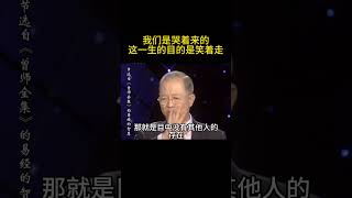 曾仕強：我们是哭着来的，这一生的目的是笑着走！#shorts #曾仕强 #易经 #国学智慧 #人生智慧