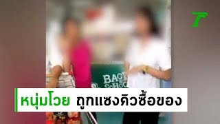 หนุ่มโวย!ถูกแซงคิวซื้อของ | 21-06-62 | ข่าวเที่ยงไทยรัฐ