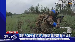 開戰500天登蛇島 澤倫斯基高喊「奪回國土」｜TVBS新聞 @TVBSNEWS01