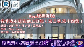 Raga經典再現：後香港小店員網上日記（第三季.第十四集）第二節: 名店員の掟 -- 主持：Alice，Hong