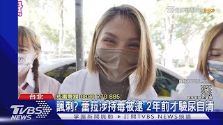 諷刺? 蕾拉涉持毒被逮 2年前才驗尿自清｜TVBS新聞