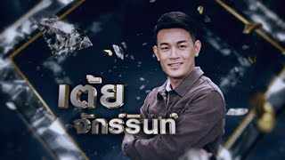 น้ำตาหล่นที่โคราช - เต้ย จักร์รินท์ | เพชรตัดเพชร ซีซั่น 2