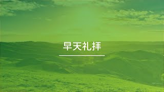 【麻布早天礼拝LIVE】 2023年1月3日