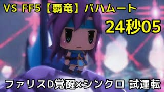 【FFRK】FF5【覇竜】バハムート 24.05 －ファリスD覚醒試運転(ウェイトBS2)－