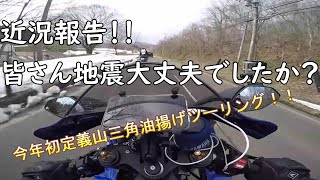 【motovlog】近況報告！！皆さん地震大丈夫でしたか？？今年初定義山三角油揚げツーリング！！