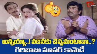 అన్నయ్యా..! వదినకు చెప్పమంటావా..? Gollapudi \u0026 Giribabu Hilarious Comedy | TeluguOne