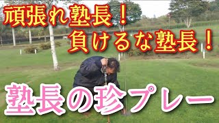 頑張れ塾長！負けるな塾長！塾長の珍プレー