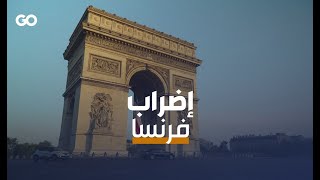 الميادين Go | إضراب عام في فرنسا