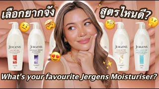 รีวิว มอยส์เจอไรเซอร์ Jergens แต่ละสูตรแตกต่างกันยังไง? เราชอบสูตรไหนมากที่สุด? (VVALENTINES)