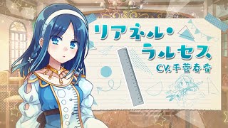 【ステリアPV】定規のステリア「リアネル・ラルセス」 CV：千菅春香