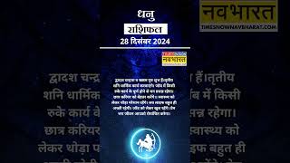 धनु  राशि | आज का राशिफल |  28 Dec Horoscope | रुका काम पूरा होगा |  Sagittarius Rashifal