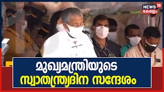 CM Pinarayi Vijayan Address LIVE : മുഖ്യമന്ത്രിയുടെ സ്വാതന്ത്ര്യദിന സന്ദേശം | 75th Independence Day