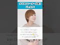 【ボイストレーナーが歌う】Habit / 關戸淳佳【歌い方解説付き by シアーミュージック】#shorts