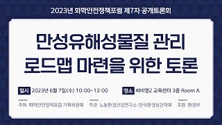 [2023년 화학안전정책포럼] 제7차 공개토론회 : 만성유해성물질 관리 로드맵 마련을 위한 토론