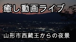 山形市の西蔵王からの夜景