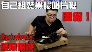 【Joeman】自己組裝黑膠唱片機！Spinbox傻瓜唱機開箱