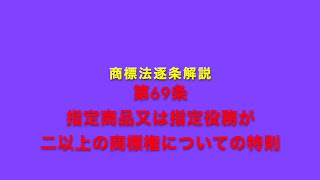 商標法逐条解説 第69条 指定商品又は指定役務が二以上の商標権についての特則