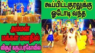 விசூர் மக்கள் மனதில் இறங்கிய அம்மன்/karuppasamy nadakam /visoor karuppasamy kovil/bass tv